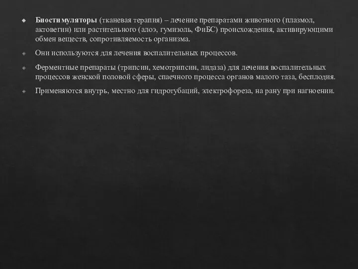 Биостимуляторы (тканевая терапия) – лечение препаратами животного (плазмол, актовегин) или растительного