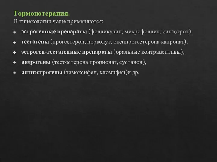 Гормонотерапия. В гинекологии чаще применяются: эстрогенные препараты (фолликулин, микрофоллин, синэстрол), гестагены