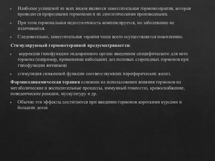 Наиболее успешной из всех видов является заместительная гормонотерапия, которая проводится природными