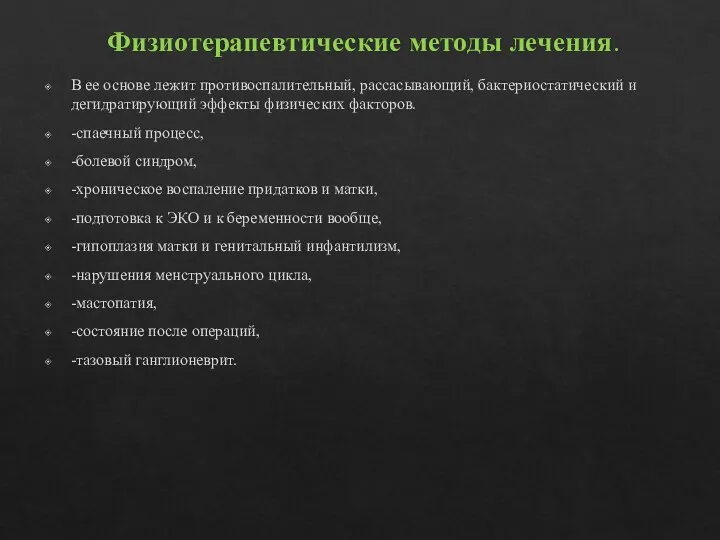 Физиотерапевтические методы лечения. В ее основе лежит противоспалительный, рассасывающий, бактериостатический и