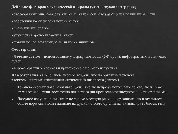 Действие факторов механической природы (ультразвуковая терапия) - своеобразный микромассаж клеток и