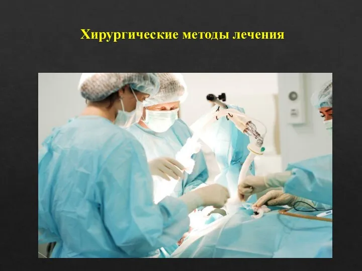 Хирургические методы лечения