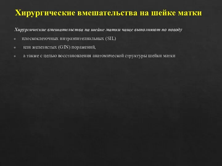 Хирургические вмешательства на шейке матки Хирургические вмешательства на шейке матки чаще