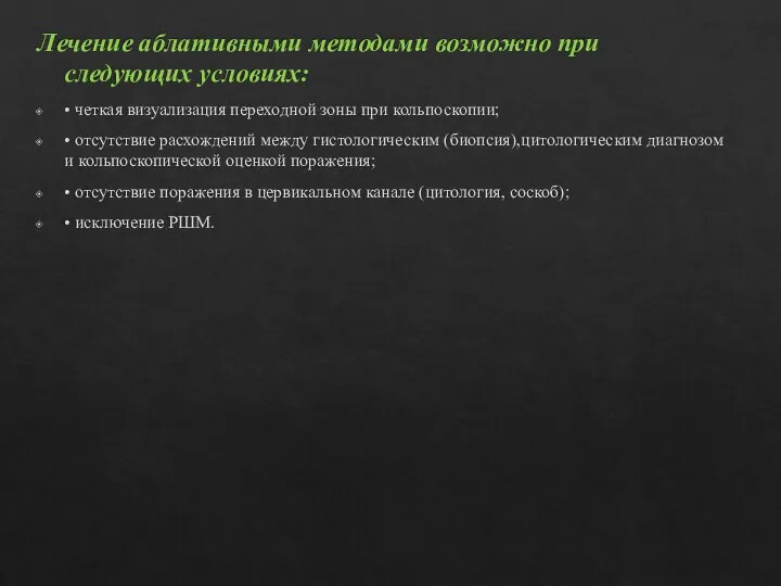 Лечение аблативными методами возможно при следующих условиях: • четкая визуализация переходной