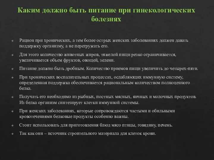 Каким должно быть питание при гинекологических болезнях Рацион при хронических, а