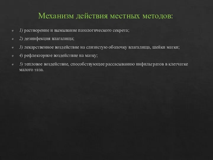 Механизм действия местных методов: 1) растворение и вымывание патологического секрета; 2)