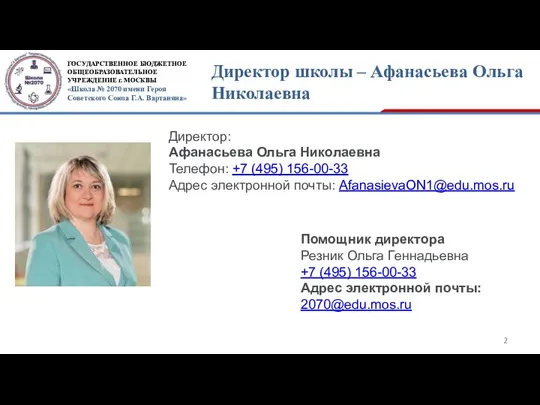 Директор школы – Афанасьева Ольга Николаевна Директор: Афанасьева Ольга Николаевна Телефон: