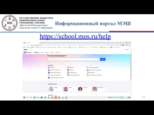 Информационный портал МЭШ https://school.mos.ru/help