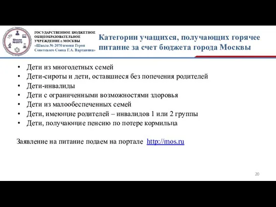 Категории учащихся, получающих горячее питание за счет бюджета города Москвы Дети