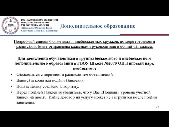 Дополнительное образование Подробный список бюджетных и внебюджетных кружков, по мере готовности