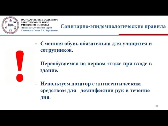 Санитарно-эпидемиологические правила Сменная обувь обязательна для учащихся и сотрудников. Переобуваемся на