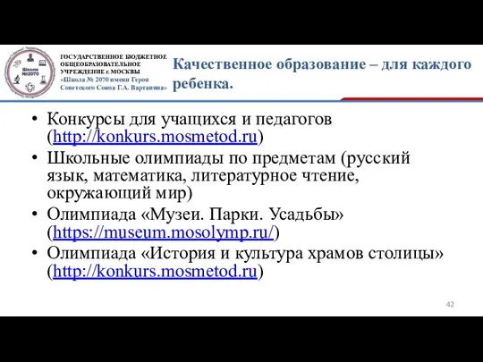 Качественное образование – для каждого ребенка. Конкурсы для учащихся и педагогов