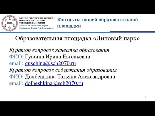 Образовательная площадка «Липовый парк» Куратор вопросов качества образования ФИО: Гущина Ирина