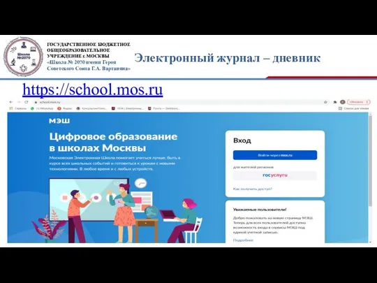 Электронный журнал – дневник https://school.mos.ru