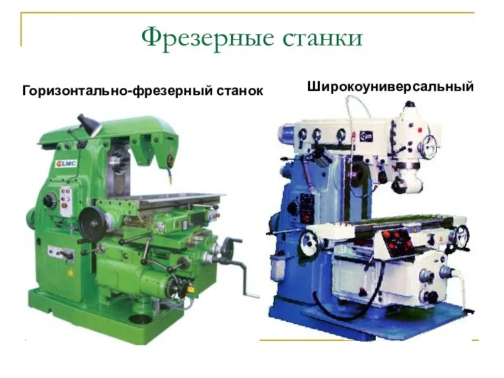 Фрезерные станки Горизонтально-фрезерный станок Широкоуниверсальный