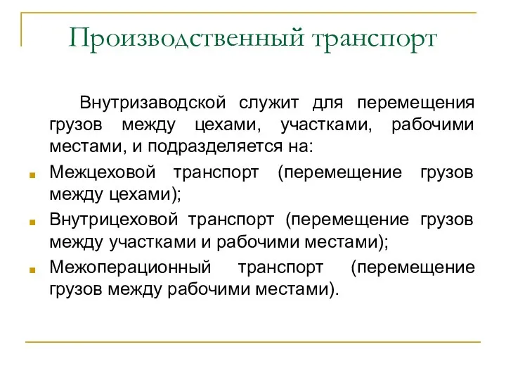 Производственный транспорт Внутризаводской служит для перемещения грузов между цехами, участками, рабочими