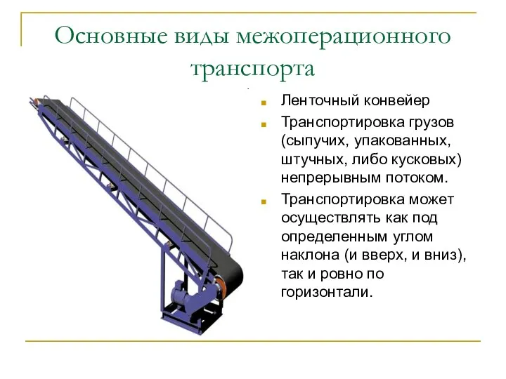 Основные виды межоперационного транспорта Ленточный конвейер Транспортировка грузов (сыпучих, упакованных, штучных,