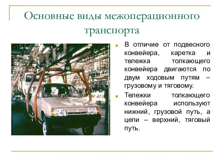 Основные виды межоперационного транспорта В отличие от подвесного конвейера, каретка и