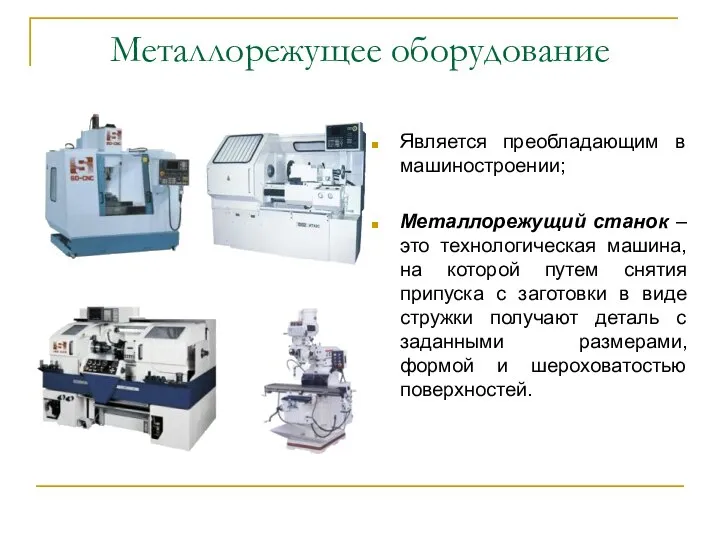 Металлорежущее оборудование Является преобладающим в машиностроении; Металлорежущий станок – это технологическая