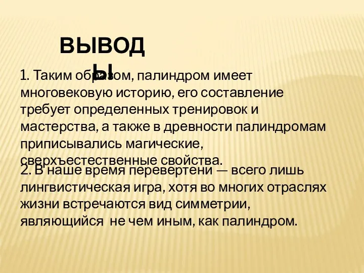 ВЫВОДЫ 1. Таким образом, палиндром имеет многовековую историю, его составление требует