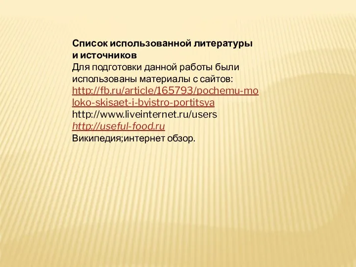 Список использованной литературы и источников Для подготовки данной работы были использованы