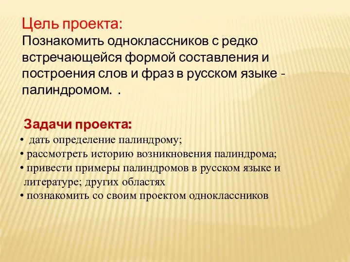 Цель проекта: Познакомить одноклассников с редко встречающейся формой составления и построения