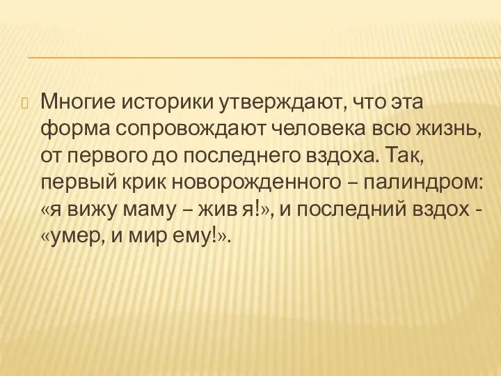 Многие историки утверждают, что эта форма сопровождают человека всю жизнь, от