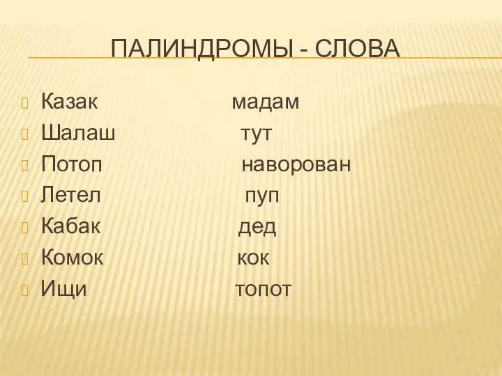 ПАЛИНДРОМЫ - СЛОВА Казак мадам Шалаш тут Потоп наворован Летел пуп