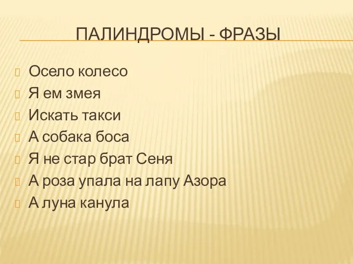 ПАЛИНДРОМЫ - ФРАЗЫ Осело колесо Я ем змея Искать такси А