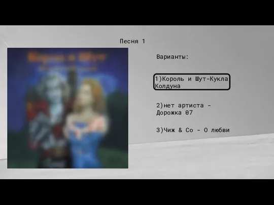 Песня 1 Варианты: 1)Король и Шут-Кукла Колдуна 2)нет артиста - Дорожка