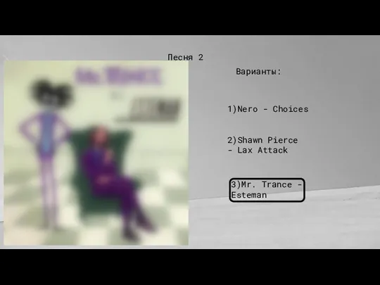 Песня 2 Варианты: 1)Nero - Choices 2)Shawn Pierce - Lax Attack 3)Mr. Trance - Esteman