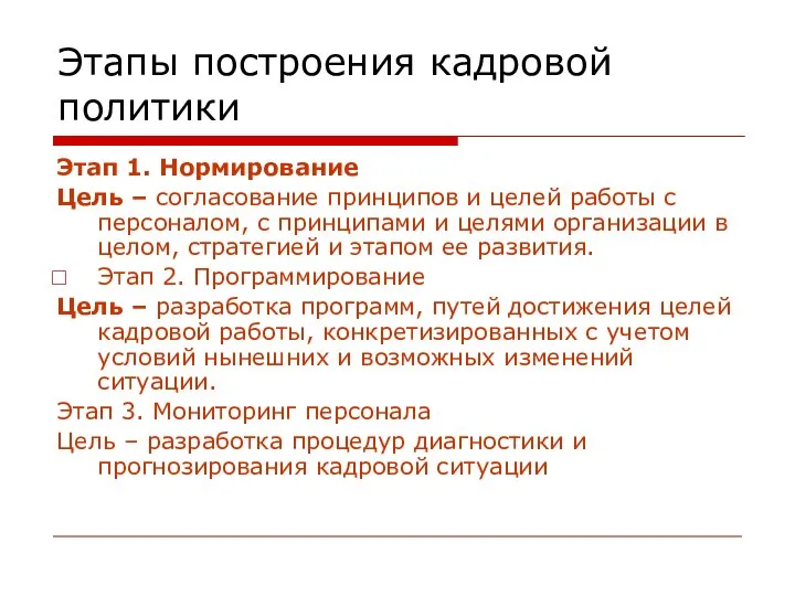 Этапы построения кадровой политики Этап 1. Нормирование Цель – согласование принципов