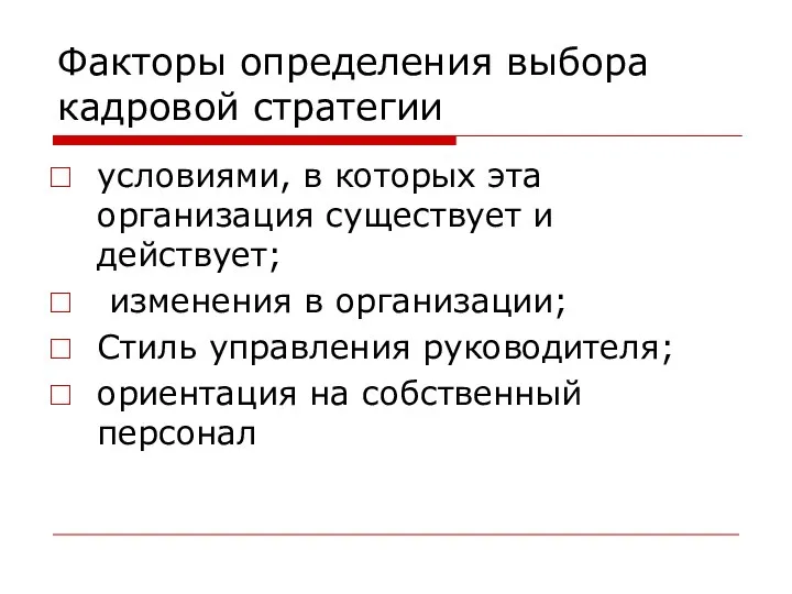 Факторы определения выбора кадровой стратегии условиями, в которых эта организация существует