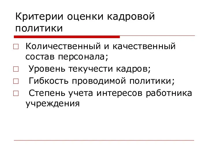 Критерии оценки кадровой политики Количественный и качественный состав персонала; Уровень текучести