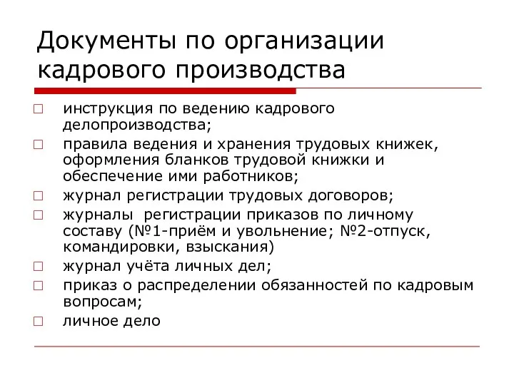 Документы по организации кадрового производства инструкция по ведению кадрового делопроизводства; правила