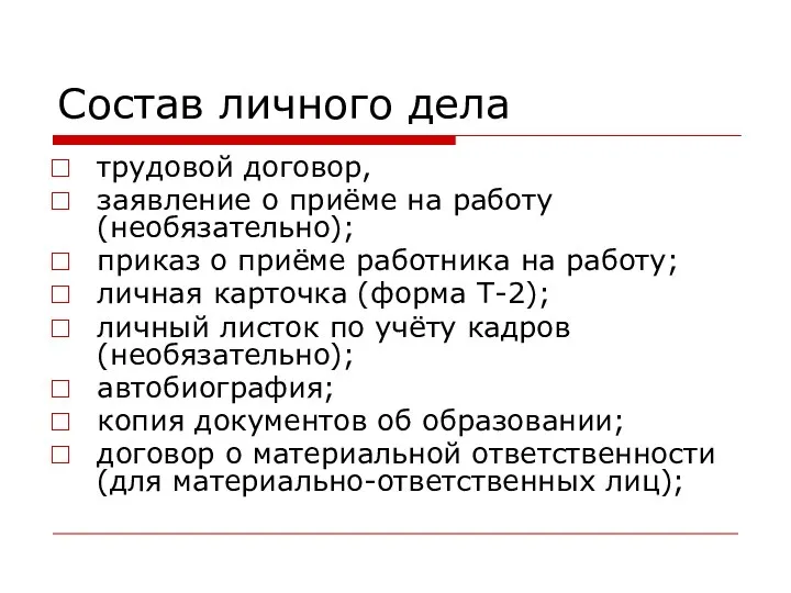 Состав личного дела трудовой договор, заявление о приёме на работу (необязательно);