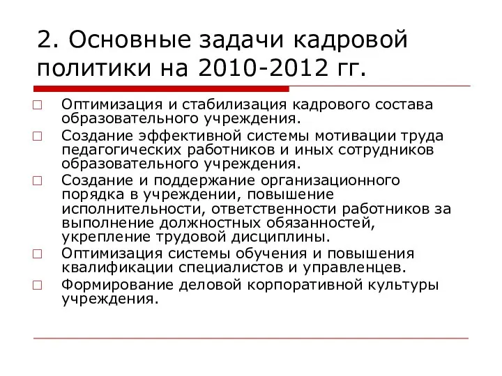 2. Основные задачи кадровой политики на 2010-2012 гг. Оптимизация и стабилизация