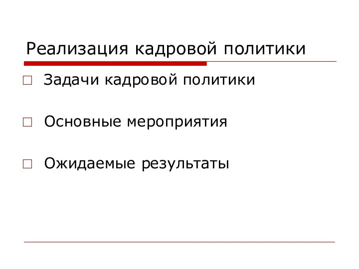 Реализация кадровой политики Задачи кадровой политики Основные мероприятия Ожидаемые результаты