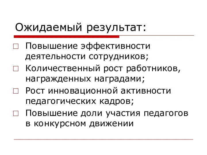 Ожидаемый результат: Повышение эффективности деятельности сотрудников; Количественный рост работников, награжденных наградами;