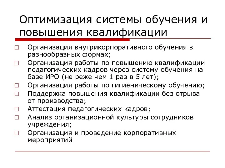 Оптимизация системы обучения и повышения квалификации Организация внутрикорпоративного обучения в разнообразных