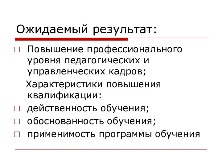 Ожидаемый результат: Повышение профессионального уровня педагогических и управленческих кадров; Характеристики повышения