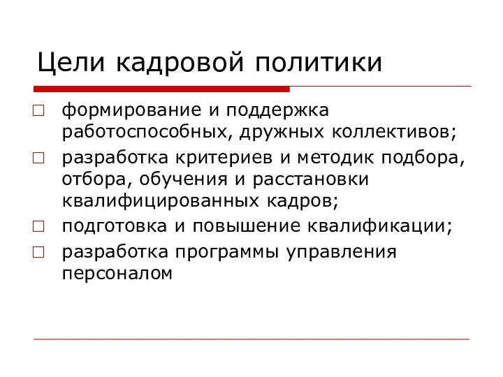 Цели кадровой политики формирование и поддержка работоспособных, дружных коллективов; разработка критериев