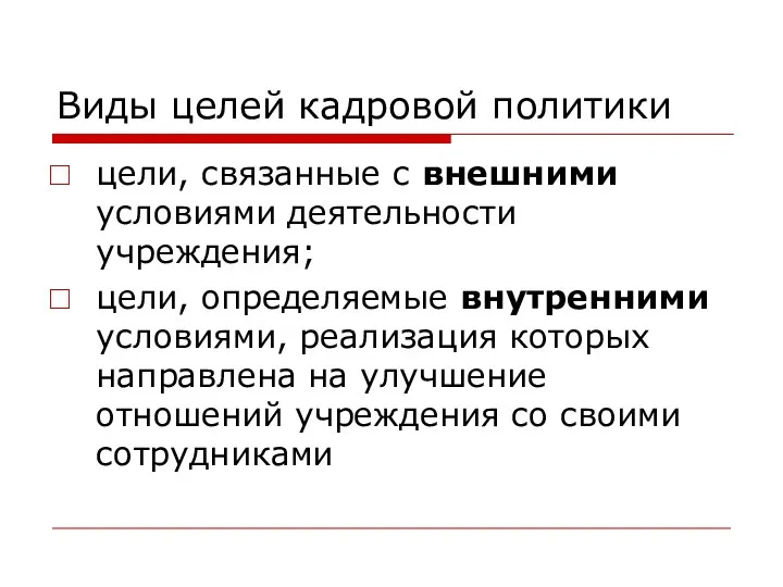 Виды целей кадровой политики цели, связанные с внешними условиями деятельности учреждения;