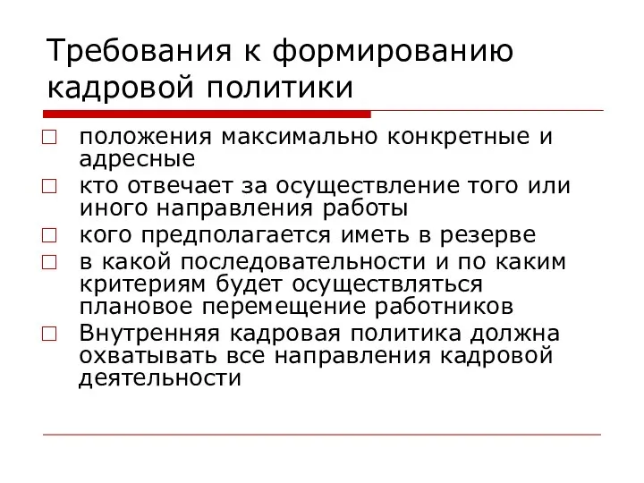 Требования к формированию кадровой политики положения максимально конкретные и адресные кто