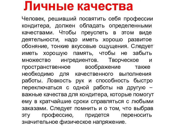 Личные качества Человек, решивший посвятить себя профессии кондитера, должен обладать определенными