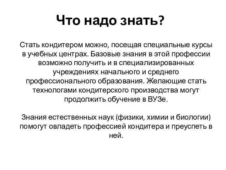 Что надо знать? Стать кондитером можно, посещая специальные курсы в учебных