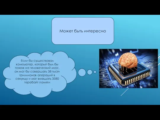 Если бы существовал компьютер, который был бы похож на человеческий мозг,