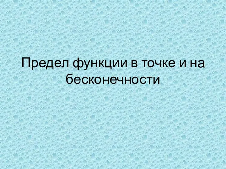 Предел функции в точке и на бесконечности