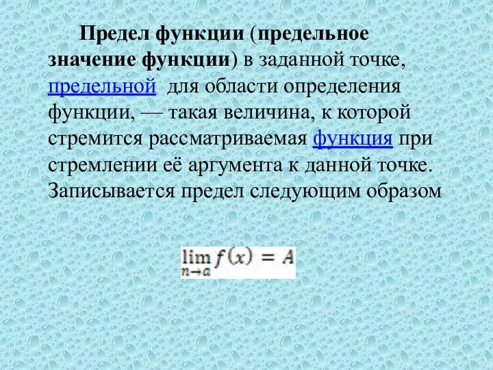 Предел функции (предельное значение функции) в заданной точке, предельной для области