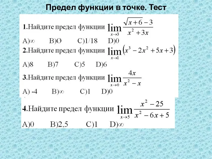 Предел функции в точке. Тест